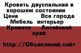 Кровать двуспальная в хорошем состоянии  › Цена ­ 8 000 - Все города Мебель, интерьер » Кровати   . Алтайский край